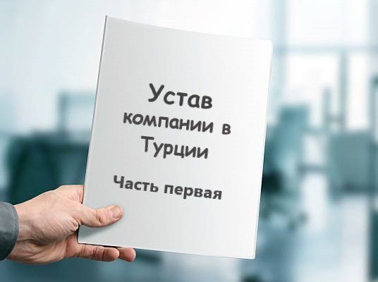 УСТАВ КОМПАНИИ(ООО) В ТУРЦИИ – 1